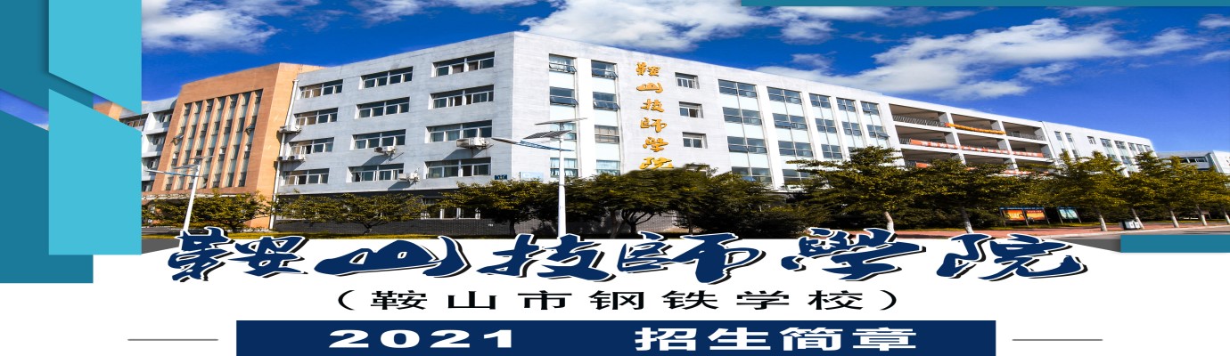 鞍山技师学院鞍山技师学院